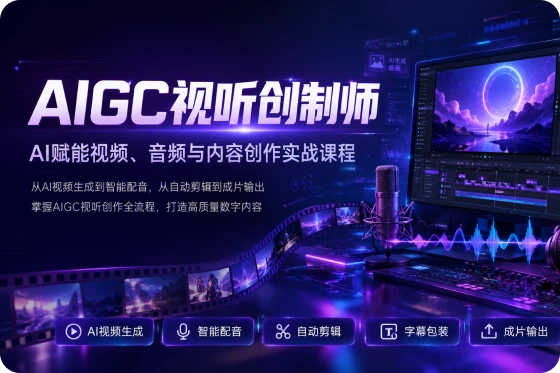 AIGC视听创制师