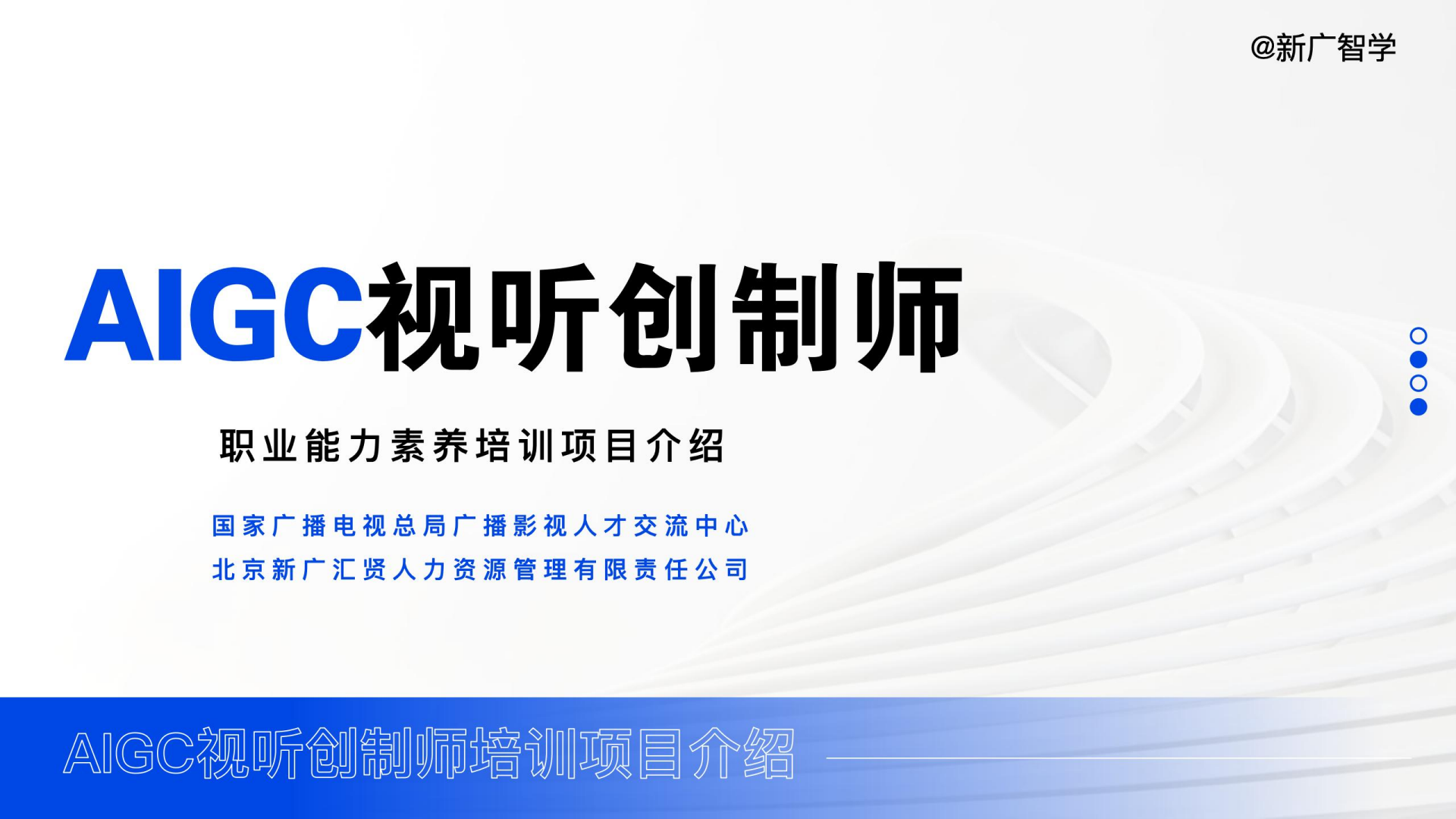 AIGC视听创制师项目介绍第