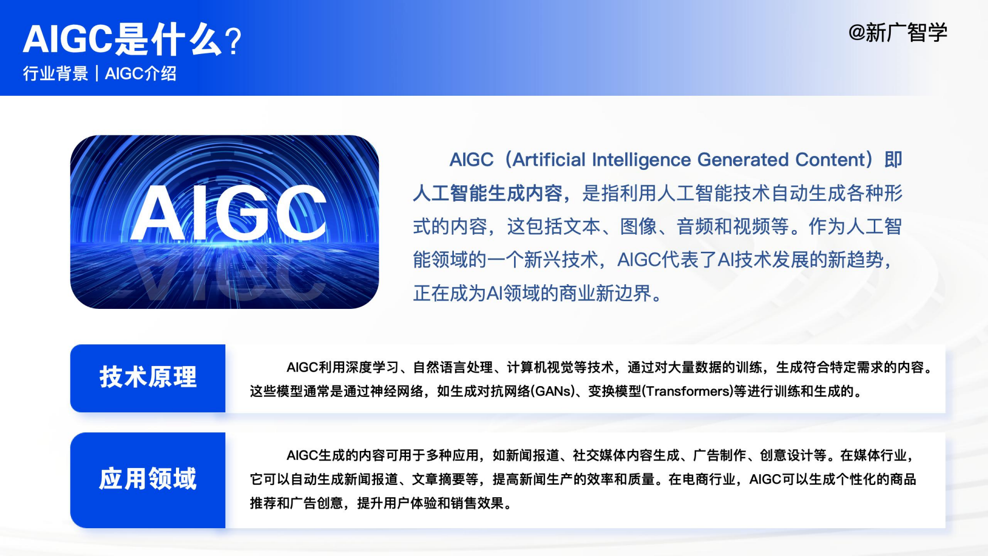 AIGC视听创制师项目介绍第
