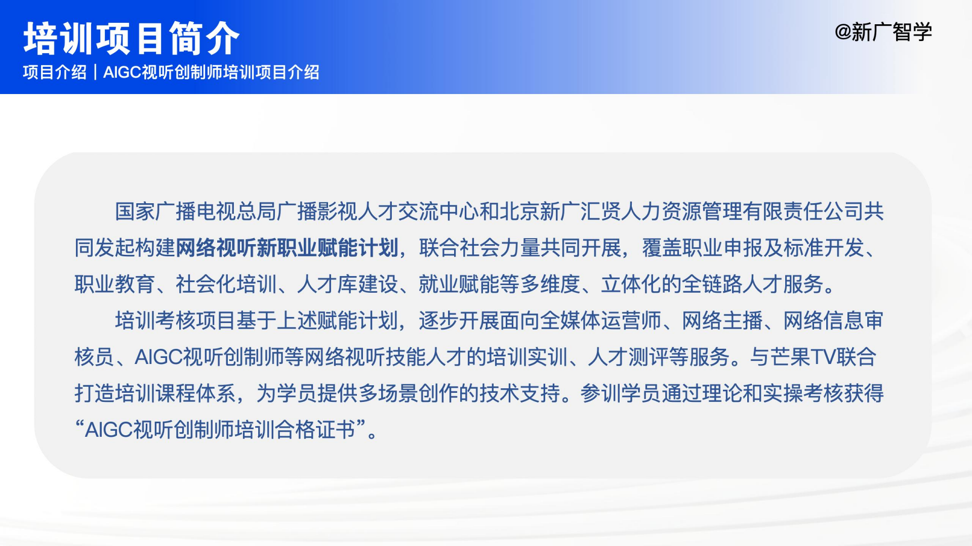 AIGC视听创制师项目介绍第