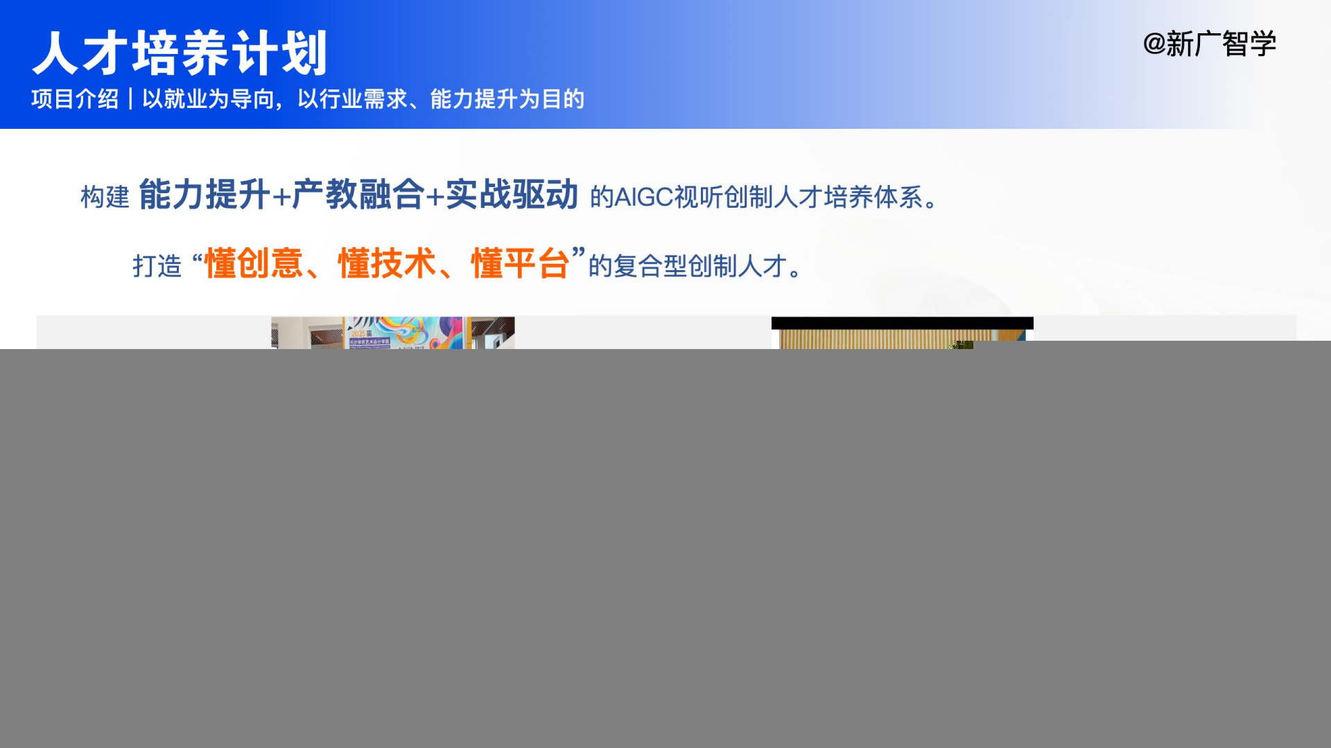 AIGC视听创制师项目介绍第
