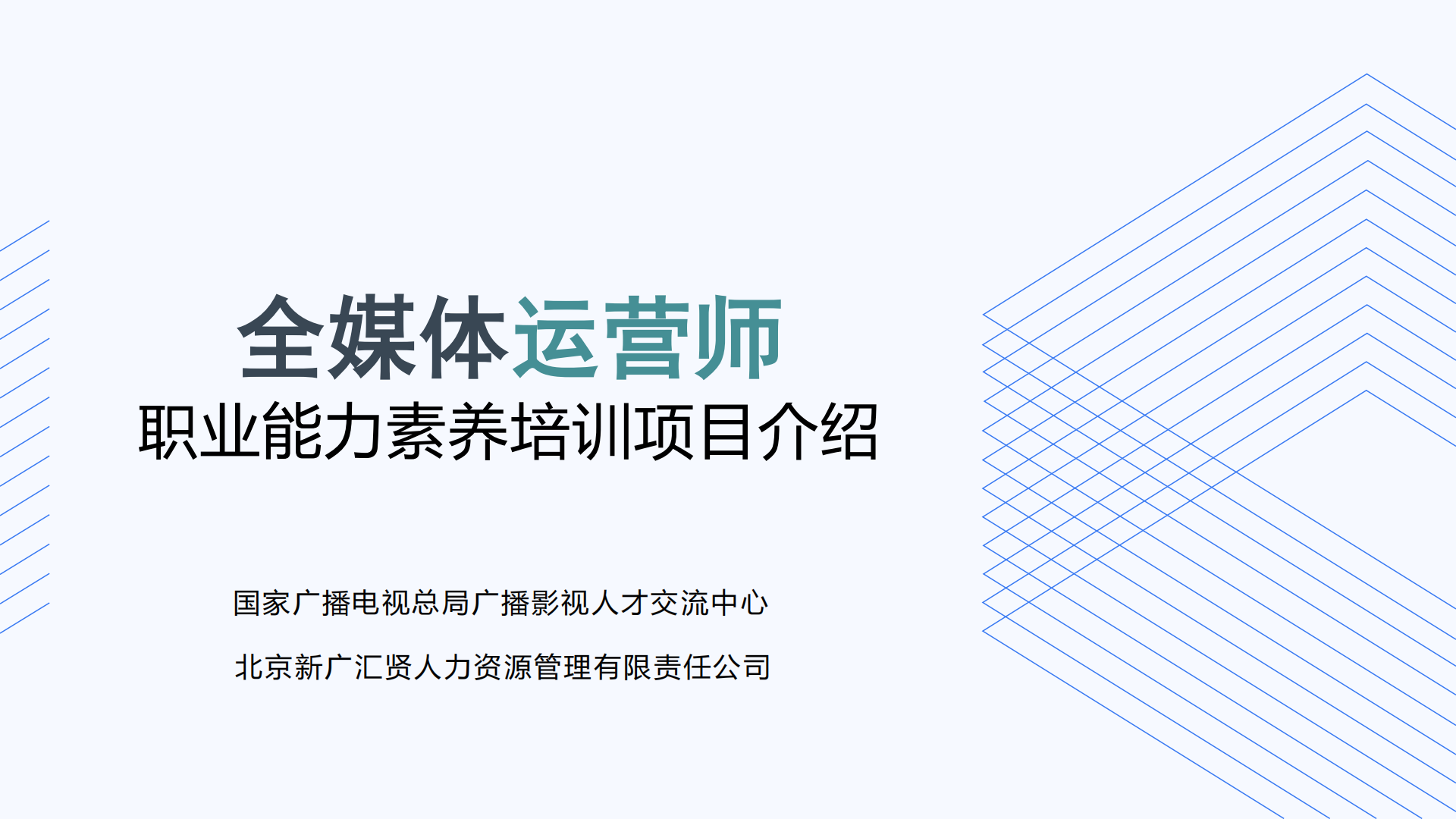 全媒体运营师课程介绍第