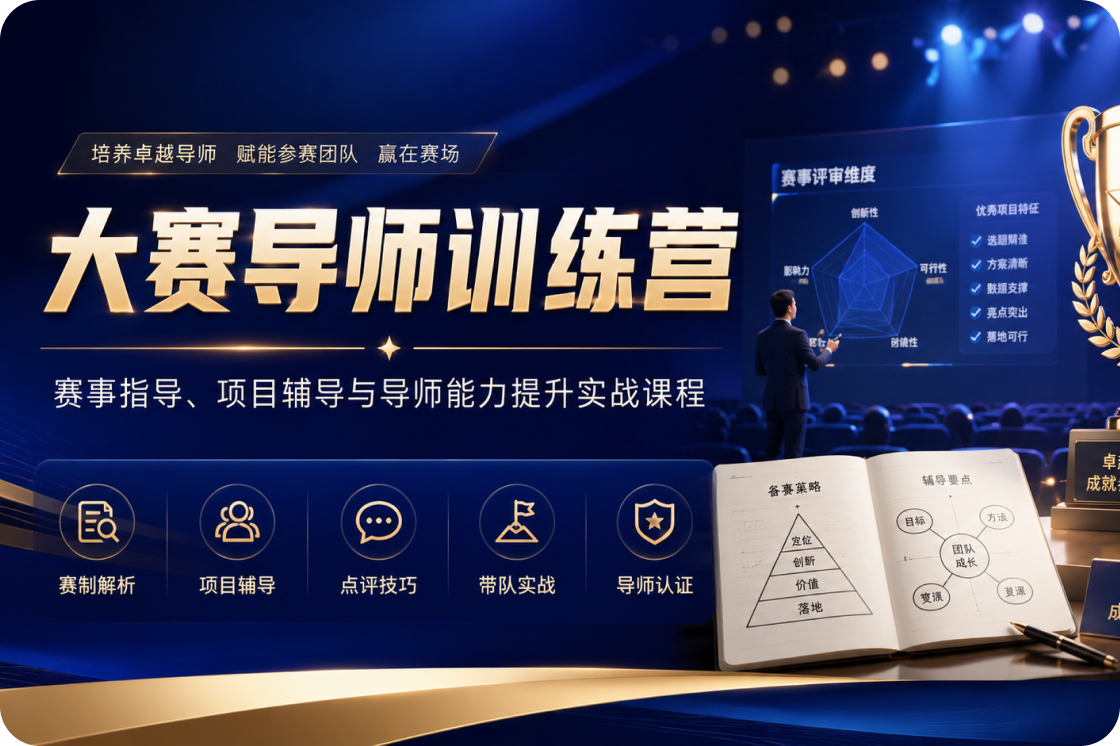 大赛导师训练营