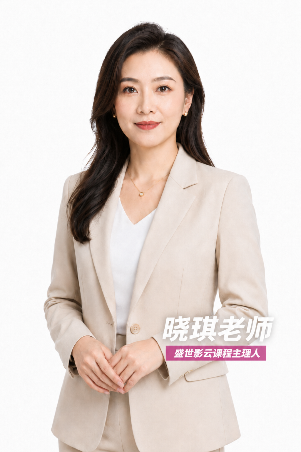 晓琪老师 - 盛世影云课程主理人